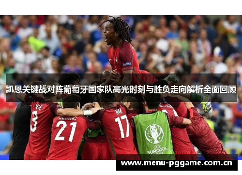 凯恩关键战对阵葡萄牙国家队高光时刻与胜负走向解析全面回顾 凯恩关键战对阵葡萄牙国家队高光时刻与胜负走向解析全面回顾