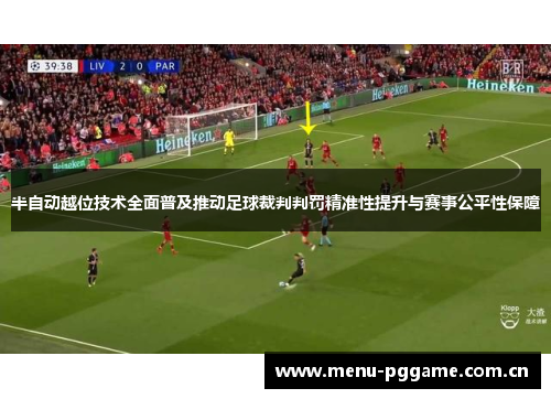 半自动越位技术全面普及推动足球裁判判罚精准性提升与赛事公平性保障 半自动越位技术全面普及推动足球裁判判罚精准性提升与赛事公平性保障