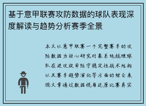 基于意甲联赛攻防数据的球队表现深度解读与趋势分析赛季全景