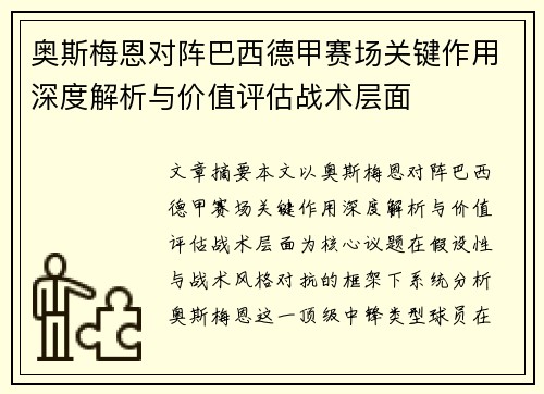 奥斯梅恩对阵巴西德甲赛场关键作用深度解析与价值评估战术层面 奥斯梅恩对阵巴西德甲赛场关键作用深度解析与价值评估战术层面