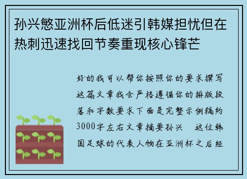 孙兴慜亚洲杯后低迷引韩媒担忧但在热刺迅速找回节奏重现核心锋芒 孙兴慜亚洲杯后低迷引韩媒担忧但在热刺迅速找回节奏重现核心锋芒