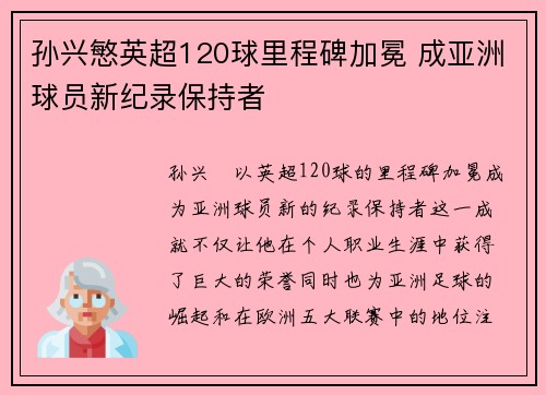 孙兴慜英超120球里程碑加冕 成亚洲球员新纪录保持者 孙兴慜英超120球里程碑加冕 成亚洲球员新纪录保持者