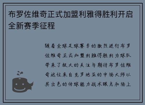 布罗佐维奇正式加盟利雅得胜利开启全新赛季征程