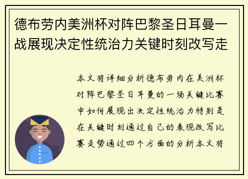 德布劳内美洲杯对阵巴黎圣日耳曼一战展现决定性统治力关键时刻改写走势 德布劳内美洲杯对阵巴黎圣日耳曼一战展现决定性统治力关键时刻改写走势