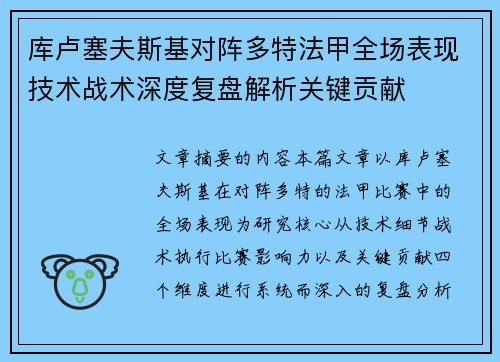 库卢塞夫斯基对阵多特法甲全场表现技术战术深度复盘解析关键贡献