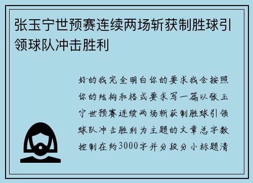 张玉宁世预赛连续两场斩获制胜球引领球队冲击胜利