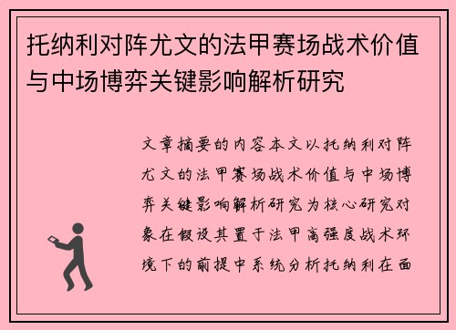 托纳利对阵尤文的法甲赛场战术价值与中场博弈关键影响解析研究