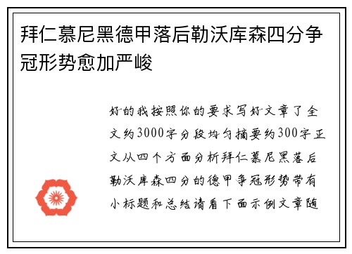 拜仁慕尼黑德甲落后勒沃库森四分争冠形势愈加严峻
