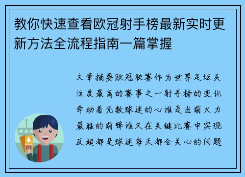 教你快速查看欧冠射手榜最新实时更新方法全流程指南一篇掌握 教你快速查看欧冠射手榜最新实时更新方法全流程指南一篇掌握