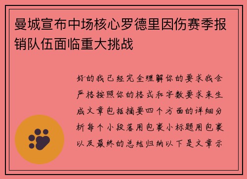曼城宣布中场核心罗德里因伤赛季报销队伍面临重大挑战