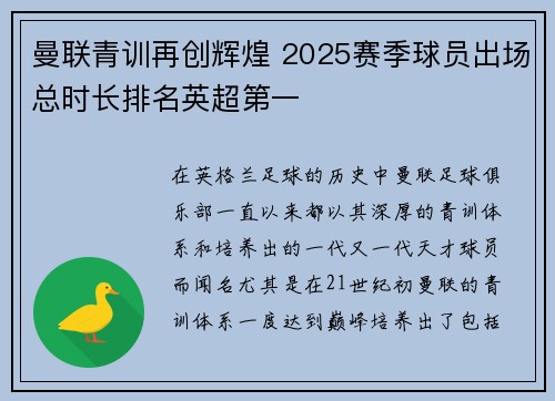 曼联青训再创辉煌 2025赛季球员出场总时长排名英超第一 曼联青训再创辉煌 2025赛季球员出场总时长排名英超第一