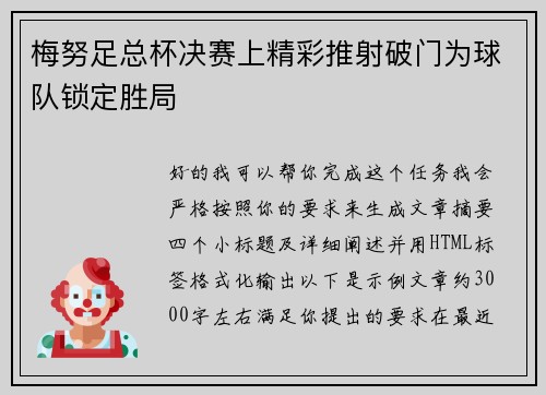 梅努足总杯决赛上精彩推射破门为球队锁定胜局 梅努足总杯决赛上精彩推射破门为球队锁定胜局