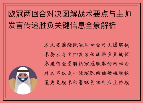 欧冠两回合对决图解战术要点与主帅发言传递胜负关键信息全景解析 欧冠两回合对决图解战术要点与主帅发言传递胜负关键信息全景解析
