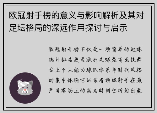 欧冠射手榜的意义与影响解析及其对足坛格局的深远作用探讨与启示 欧冠射手榜的意义与影响解析及其对足坛格局的深远作用探讨与启示