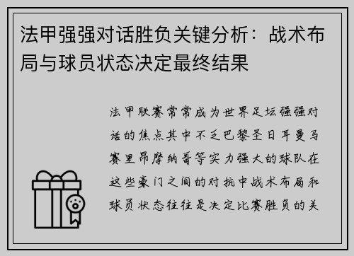 法甲强强对话胜负关键分析:战术布局与球员状态决定最终结果 法甲强强对话胜负关键分析:战术布局与球员状态决定最终结果