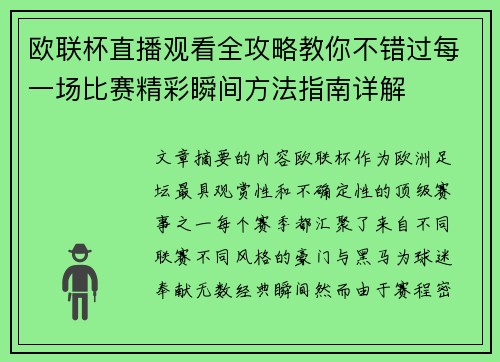 欧联杯直播观看全攻略教你不错过每一场比赛精彩瞬间方法指南详解 欧联杯直播观看全攻略教你不错过每一场比赛精彩瞬间方法指南详解