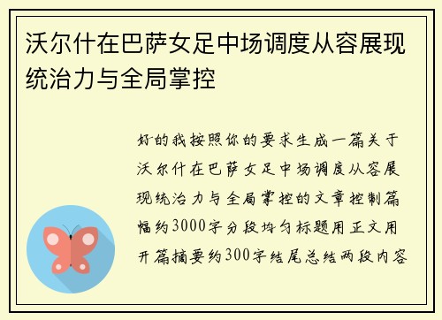 沃尔什在巴萨女足中场调度从容展现统治力与全局掌控 沃尔什在巴萨女足中场调度从容展现统治力与全局掌控
