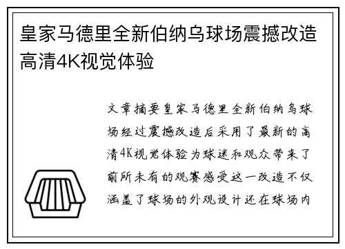 皇家马德里全新伯纳乌球场震撼改造高清4K视觉体验 皇家马德里全新伯纳乌球场震撼改造高清4K视觉体验
