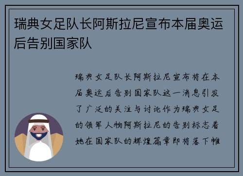 瑞典女足队长阿斯拉尼宣布本届奥运后告别国家队 瑞典女足队长阿斯拉尼宣布本届奥运后告别国家队