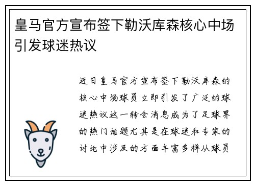 皇马官方宣布签下勒沃库森核心中场引发球迷热议 皇马官方宣布签下勒沃库森核心中场引发球迷热议