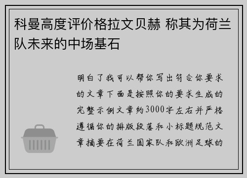科曼高度评价格拉文贝赫 称其为荷兰队未来的中场基石 科曼高度评价格拉文贝赫 称其为荷兰队未来的中场基石