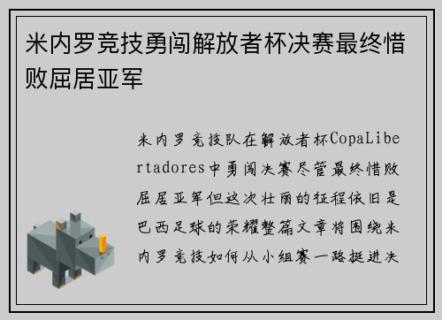 米内罗竞技勇闯解放者杯决赛最终惜败屈居亚军 米内罗竞技勇闯解放者杯决赛最终惜败屈居亚军