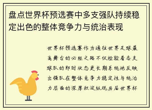 盘点世界杯预选赛中多支强队持续稳定出色的整体竞争力与统治表现 盘点世界杯预选赛中多支强队持续稳定出色的整体竞争力与统治表现