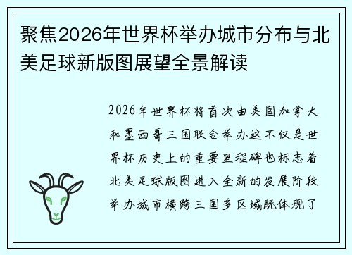 聚焦2026年世界杯举办城市分布与北美足球新版图展望全景解读 聚焦2026年世界杯举办城市分布与北美足球新版图展望全景解读