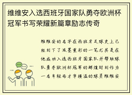 维维安入选西班牙国家队勇夺欧洲杯冠军书写荣耀新篇章励志传奇 维维安入选西班牙国家队勇夺欧洲杯冠军书写荣耀新篇章励志传奇