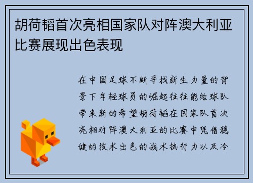 胡荷韬首次亮相国家队对阵澳大利亚比赛展现出色表现 胡荷韬首次亮相国家队对阵澳大利亚比赛展现出色表现
