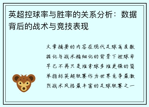 英超控球率与胜率的关系分析:数据背后的战术与竞技表现 英超控球率与胜率的关系分析:数据背后的战术与竞技表现