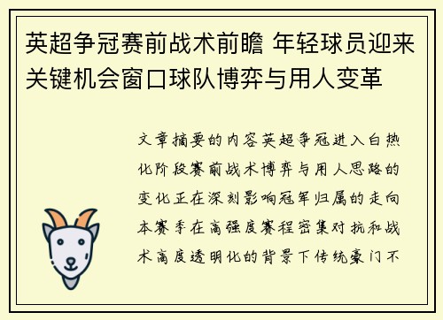 英超争冠赛前战术前瞻 年轻球员迎来关键机会窗口球队博弈与用人变革 英超争冠赛前战术前瞻 年轻球员迎来关键机会窗口球队博弈与用人变革