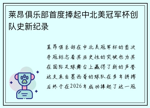 莱昂俱乐部首度捧起中北美冠军杯创队史新纪录 莱昂俱乐部首度捧起中北美冠军杯创队史新纪录