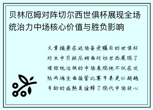 贝林厄姆对阵切尔西世俱杯展现全场统治力中场核心价值与胜负影响 贝林厄姆对阵切尔西世俱杯展现全场统治力中场核心价值与胜负影响
