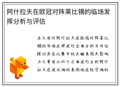 阿什拉夫在欧冠对阵莱比锡的临场发挥分析与评估 阿什拉夫在欧冠对阵莱比锡的临场发挥分析与评估