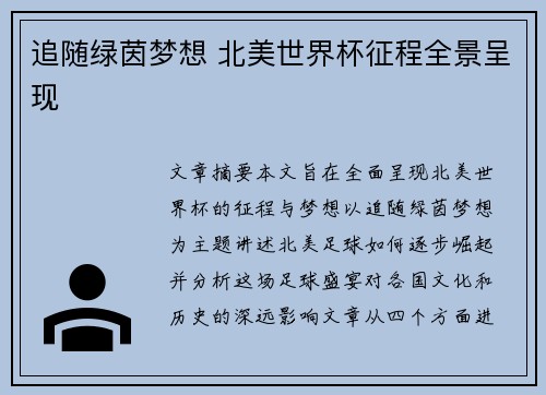 追随绿茵梦想 北美世界杯征程全景呈现