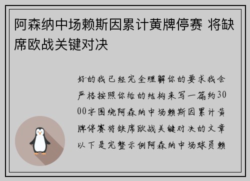 阿森纳中场赖斯因累计黄牌停赛 将缺席欧战关键对决 阿森纳中场赖斯因累计黄牌停赛 将缺席欧战关键对决