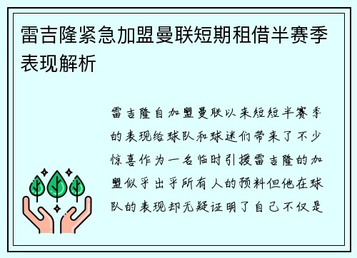 雷吉隆紧急加盟曼联短期租借半赛季表现解析