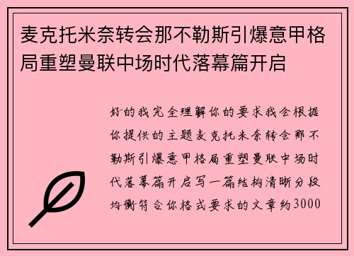麦克托米奈转会那不勒斯引爆意甲格局重塑曼联中场时代落幕篇开启
