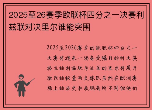 2025至26赛季欧联杯四分之一决赛利兹联对决里尔谁能突围 2025至26赛季欧联杯四分之一决赛利兹联对决里尔谁能突围