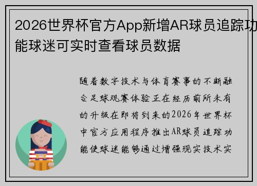 2026世界杯官方App新增AR球员追踪功能球迷可实时查看球员数据