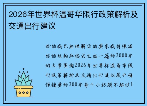 2026年世界杯温哥华限行政策解析及交通出行建议
