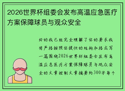 2026世界杯组委会发布高温应急医疗方案保障球员与观众安全