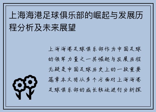 上海海港足球俱乐部的崛起与发展历程分析及未来展望 上海海港足球俱乐部的崛起与发展历程分析及未来展望