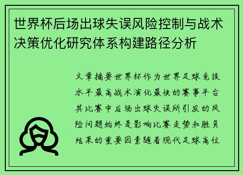 世界杯后场出球失误风险控制与战术决策优化研究体系构建路径分析