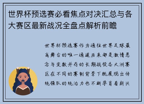 世界杯预选赛必看焦点对决汇总与各大赛区最新战况全盘点解析前瞻