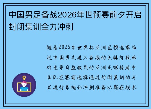 中国男足备战2026年世预赛前夕开启封闭集训全力冲刺