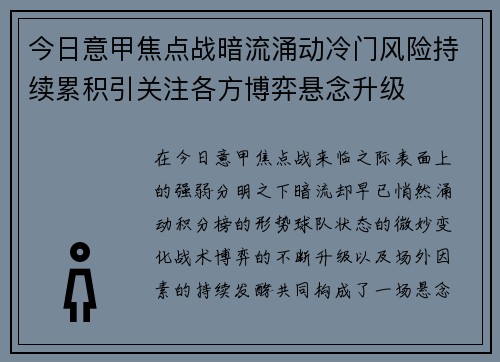 今日意甲焦点战暗流涌动冷门风险持续累积引关注各方博弈悬念升级 今日意甲焦点战暗流涌动冷门风险持续累积引关注各方博弈悬念升级