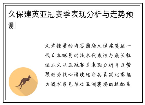 久保建英亚冠赛季表现分析与走势预测