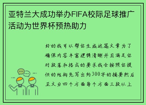 亚特兰大成功举办FIFA校际足球推广活动为世界杯预热助力 亚特兰大成功举办FIFA校际足球推广活动为世界杯预热助力